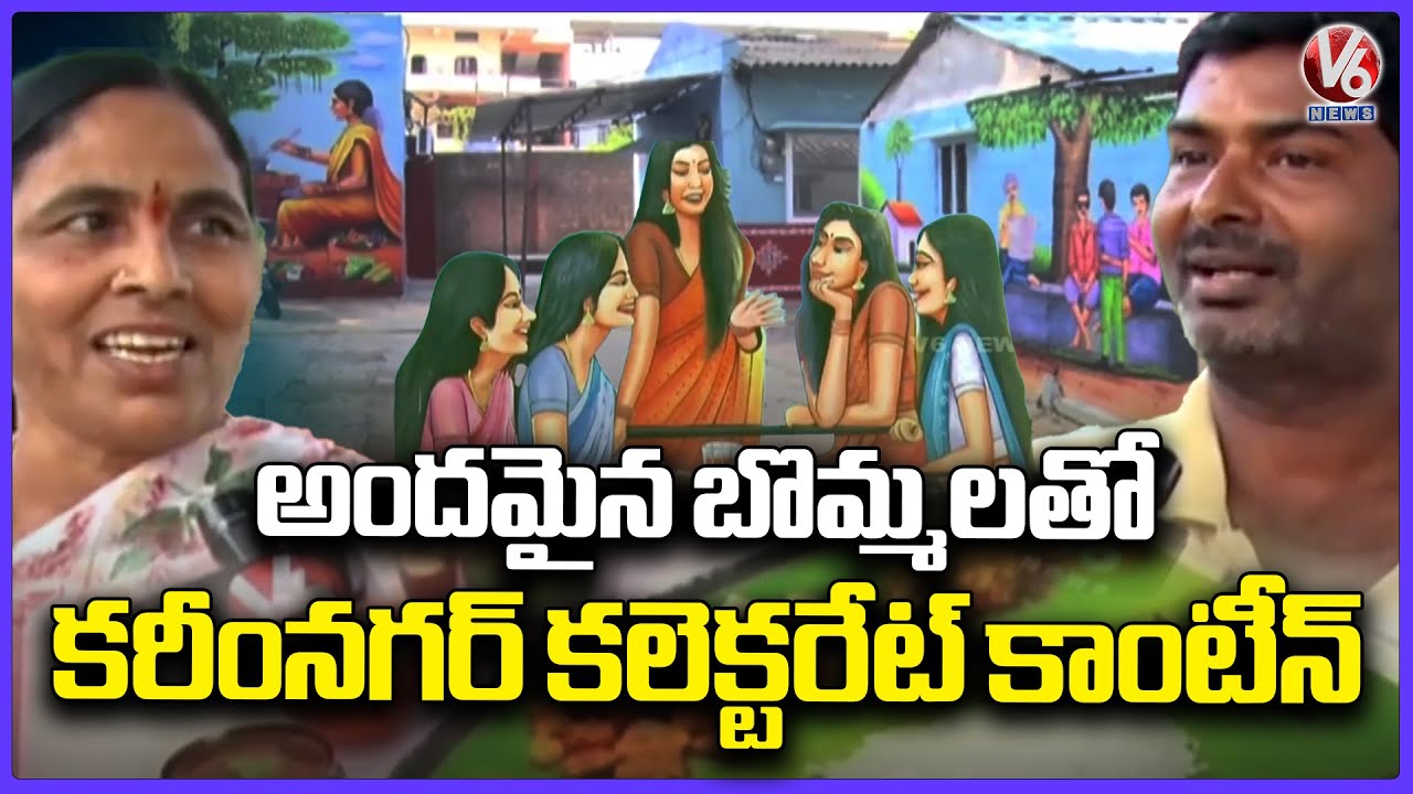 Indira Mahila Shakti Canteen Opens At Karimnagar Collectorate | V6 News