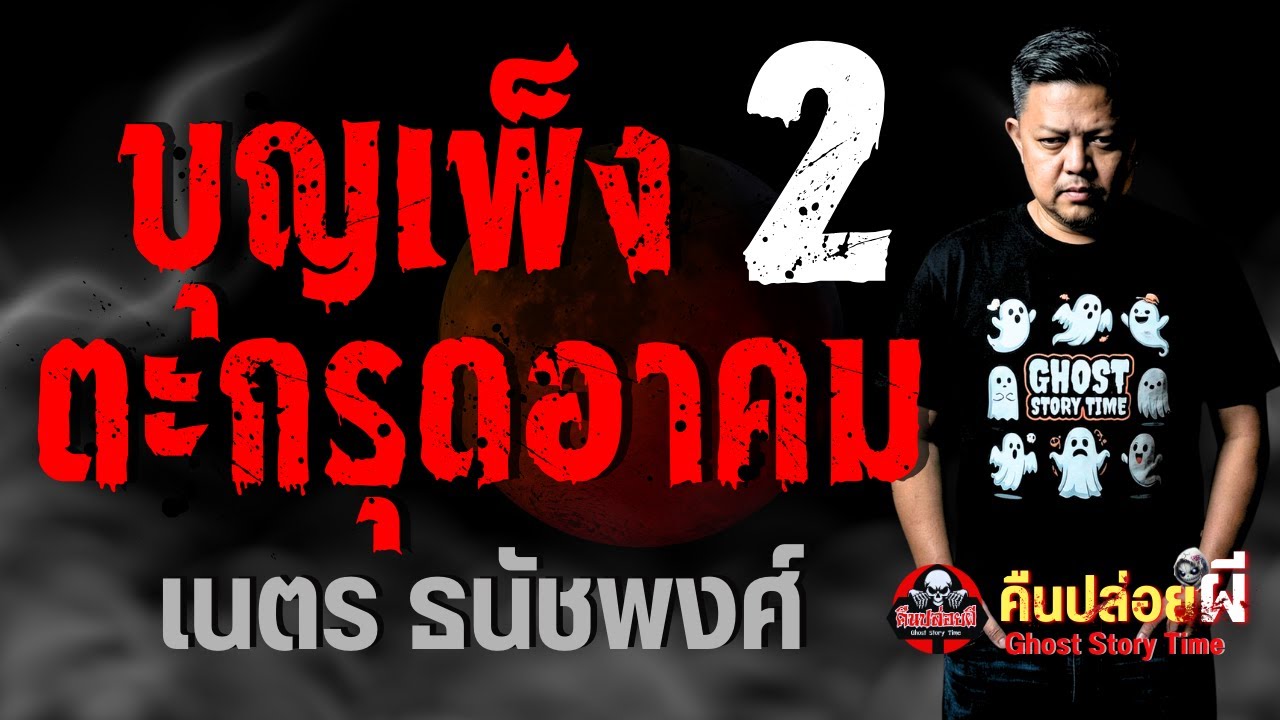 เรื่อง บุญเพ็งตะกรุดอาคม 2  - เนตร ธนัชพงส์