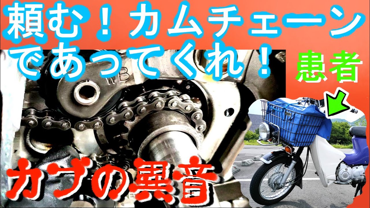 スーパーカブの異音　カムチェーンなのか？いやいっそカムチェーンであってくれ！の巻き　　カブプロ異音探求その2