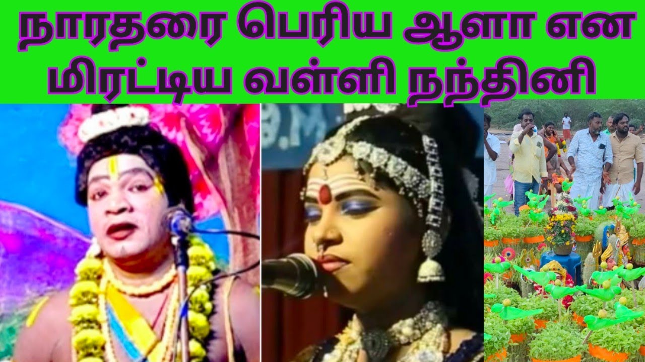 நாரதரை பெரிய ஆளா என மிரட்டிய வள்ளி நந்தினி #நாடக_உலகம் 