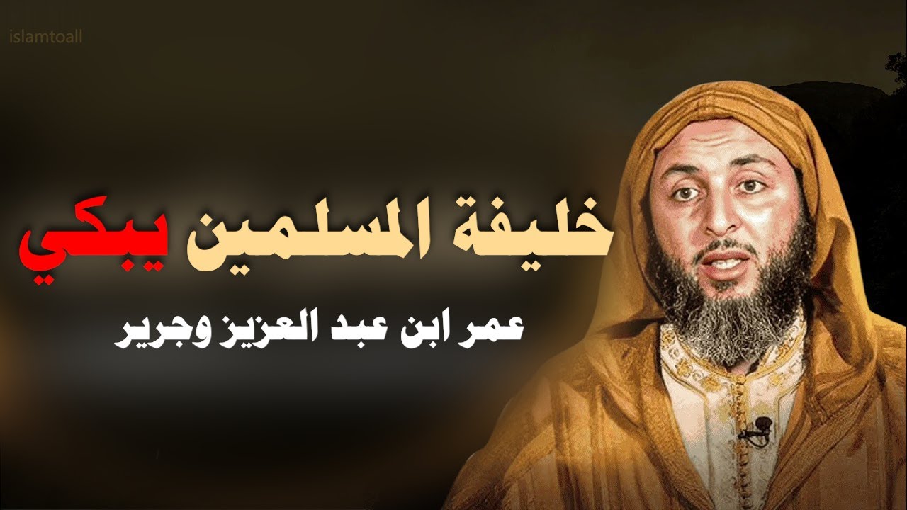 عمر ابن عبد العزيز يبكي 💕 | حوار لا تنتهي لذته | عمر بن عبد العزيز وجرير