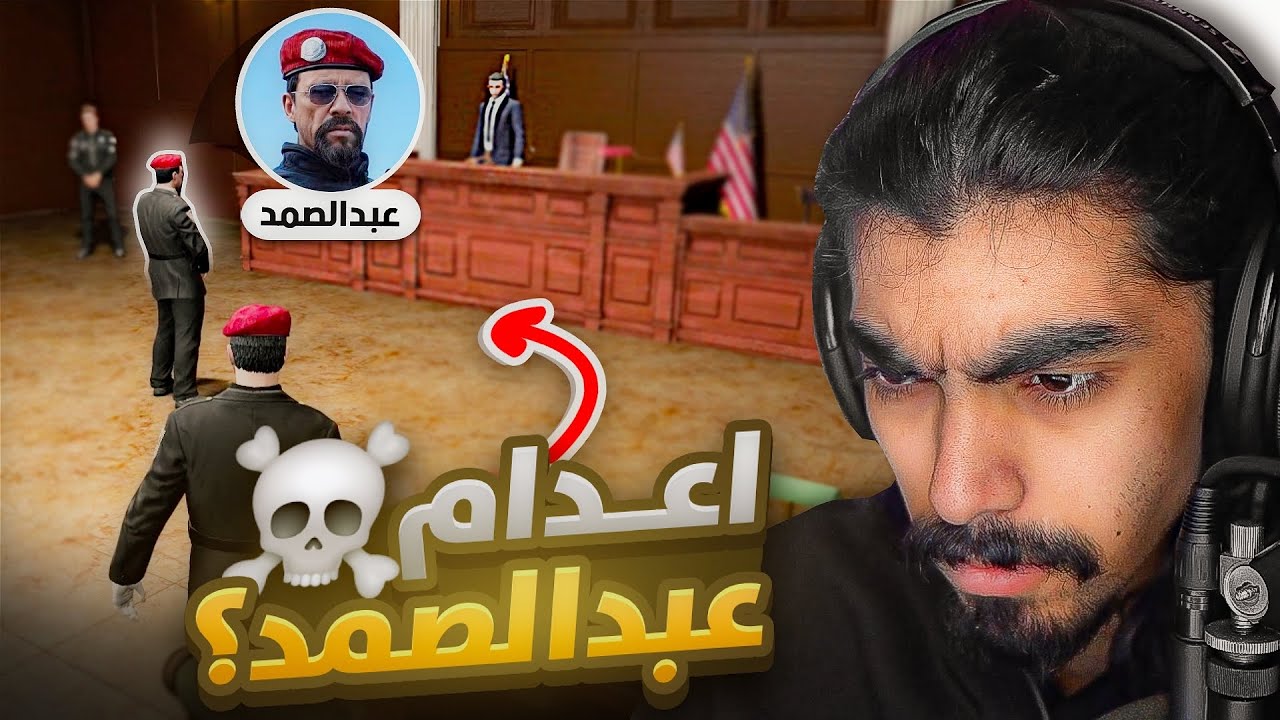 المحكمة المنتظره و المطالبة بإعدام عبدالصمد القرشي 💀💢
