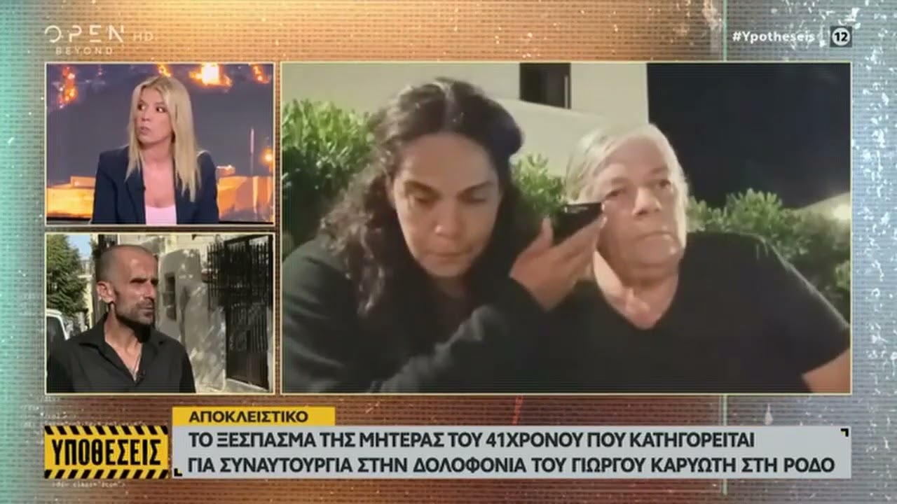 Δολοφονία Γιώργο Καρυώτη