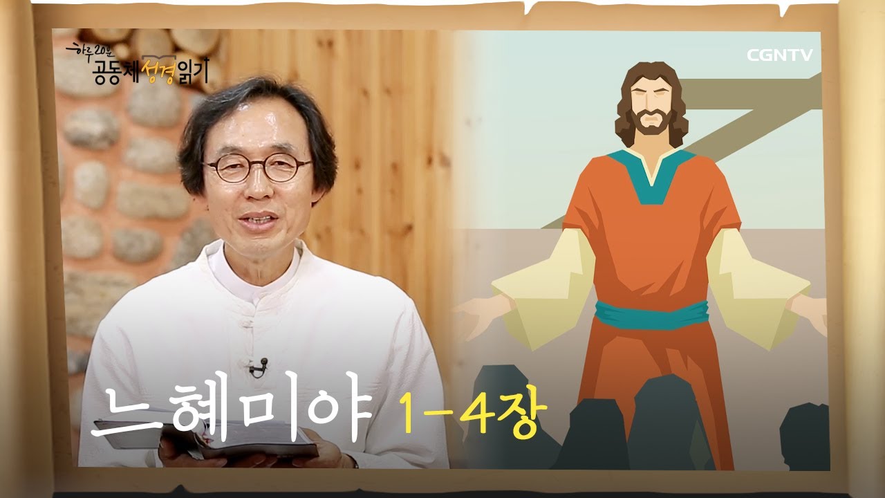 [하루 20분 공동체성경읽기] 6/1 느헤미야 1-4장