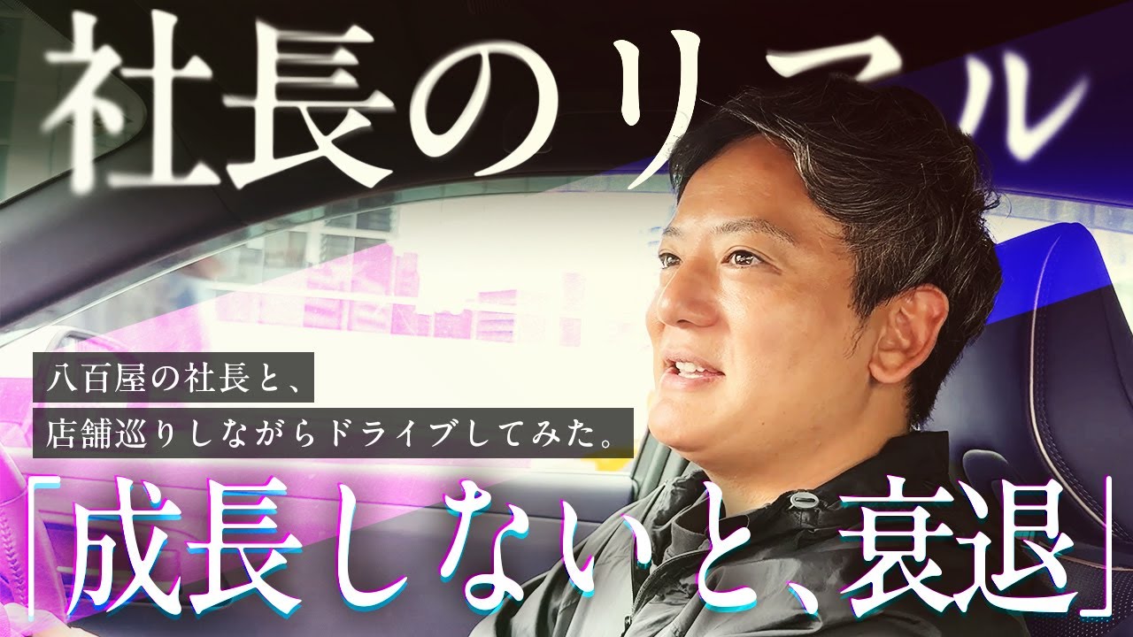 「走り続ける理由。」ボスとドライブで語る八百鮮のこれから。