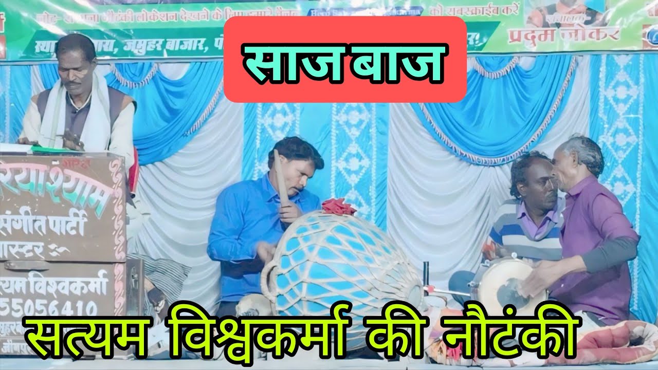 #videonautanki साज बाज नौटंकी 🔥 नौटंकी सत्यम विश्वकर्मा #नौटंकीnautanki 