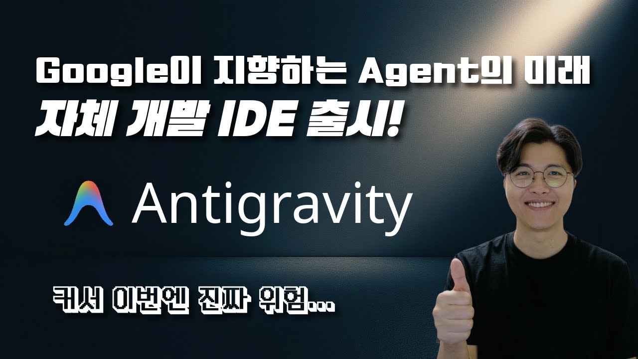 Google Gemini 3와 함께 출시된 Cursor 대항마! Antigravity 리뷰! 이제 바이브코딩 패러다임이 바뀝니다!