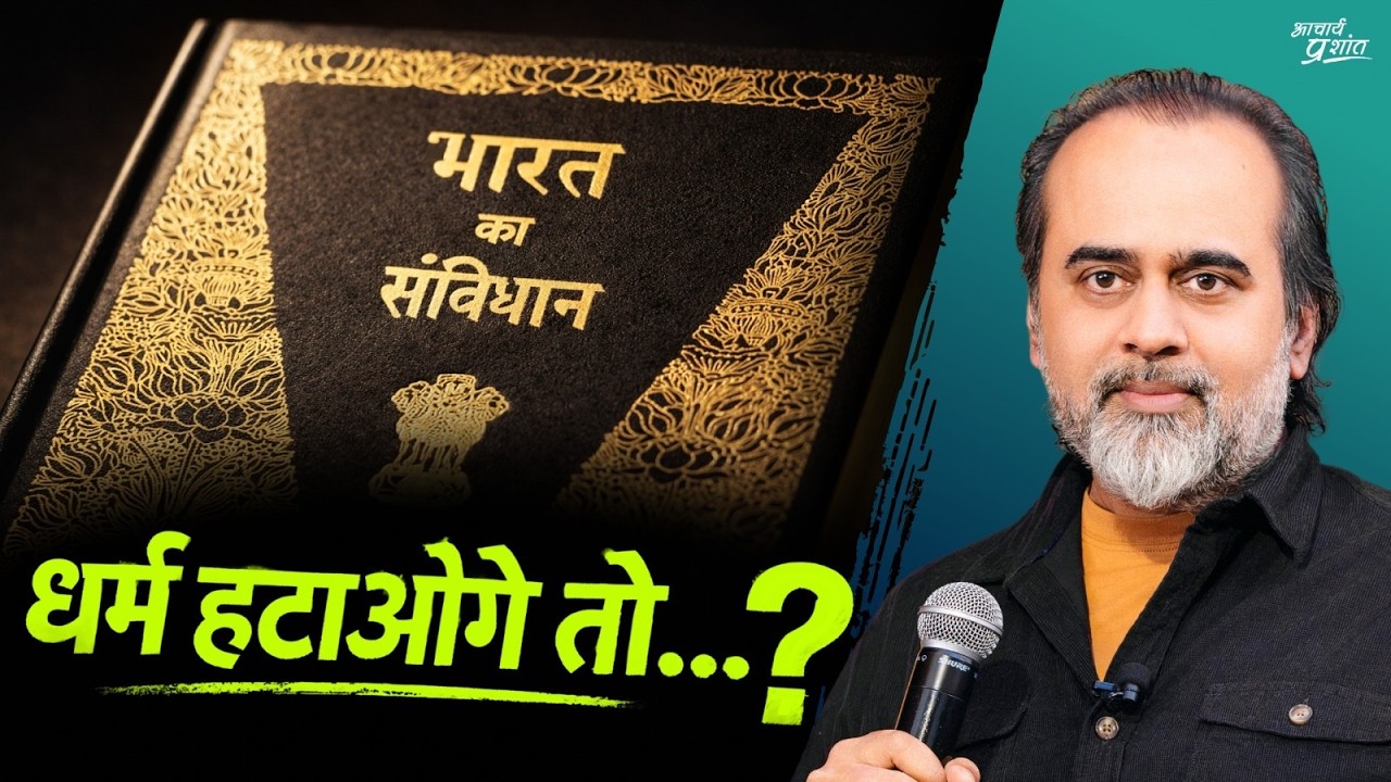 क्या राजनीति को धर्म से दूर रहना चाहिए? || आचार्य प्रशांत (2026)