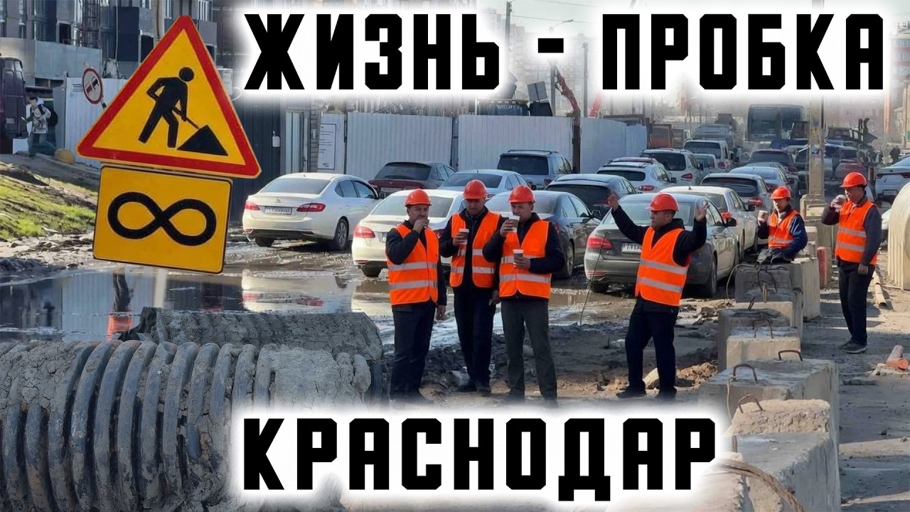 Жизнь - пробка. Краснодар