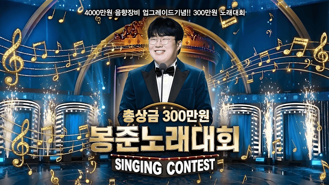 4천만원 음향장비 업그레이드 기념! 64강 노래자랑 시작합니다!! [26.02.07 #2]