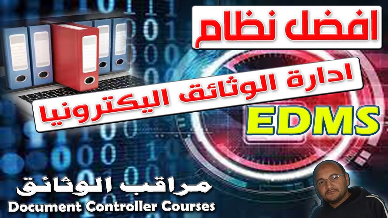 افضل البرامج الالكترونية وطريقة الأرشفة الالكترونية للملفات EDMS | مراقب الوثائق document controller
