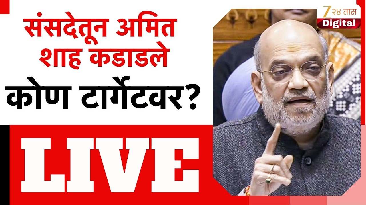 Amit Shah LIVE | संसदेतून अमित शाह कडाडले,कोण टार्गेटवर?