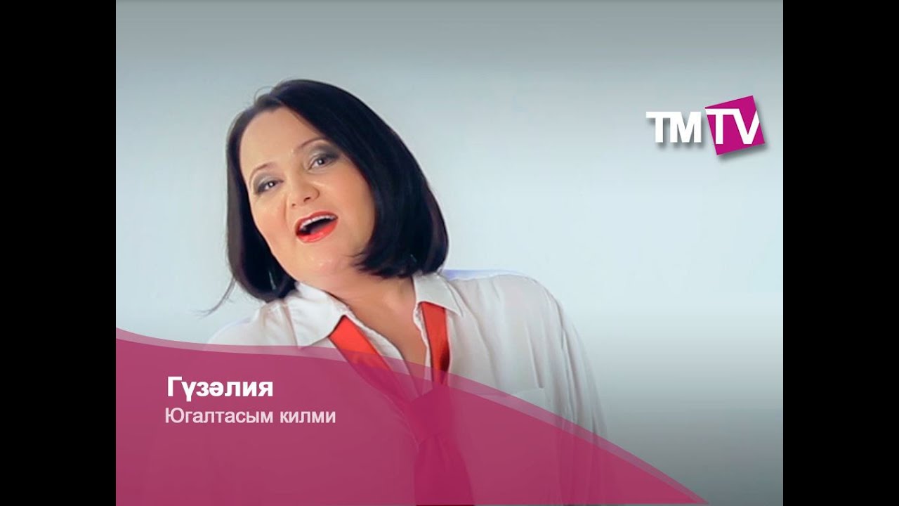Гузалия - Югалтасым килми