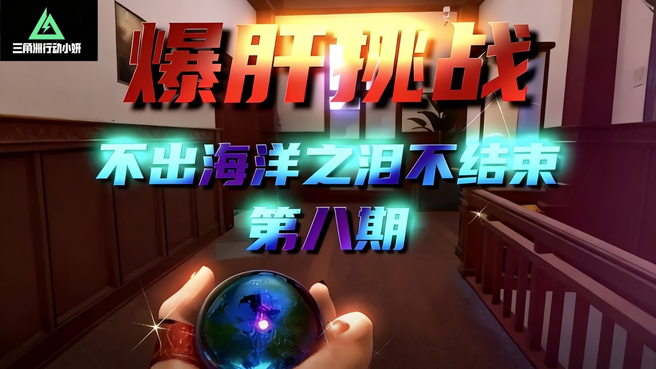 ｜三角洲行动｜爆肝挑战不出海洋之泪不结束完结｜当幸福来敲门｜