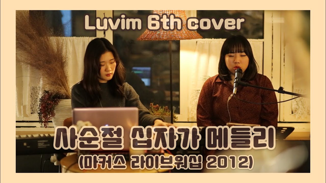 [Luvimcover] 사순절 십자가 메들리 (존귀한 어린양, 십자가를 질수있나, 그가오신이유)