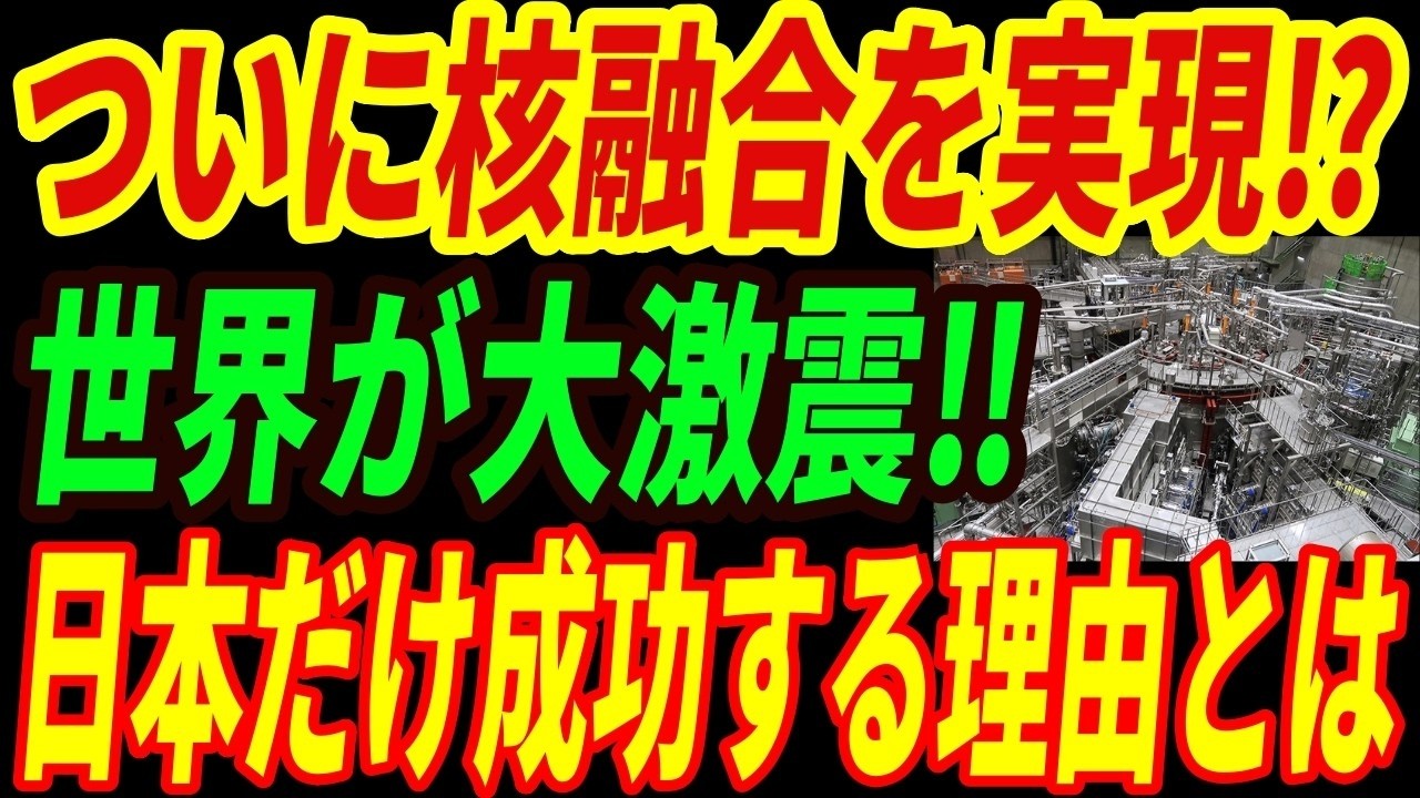 【最強核技術】日本企業が核融合炉の最終実証装置の建設を開始！世界を圧倒する日本の核融合技術とは・・・