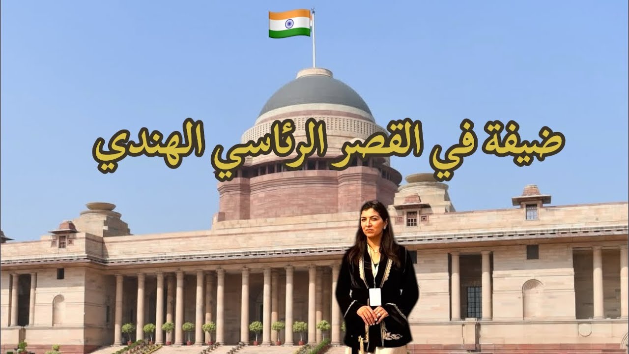 بلباسنا التقليدي مثلت بلادي وكنت ضيفة في القصر الرئاسي الهندي 🇮🇳🇲🇦🥹