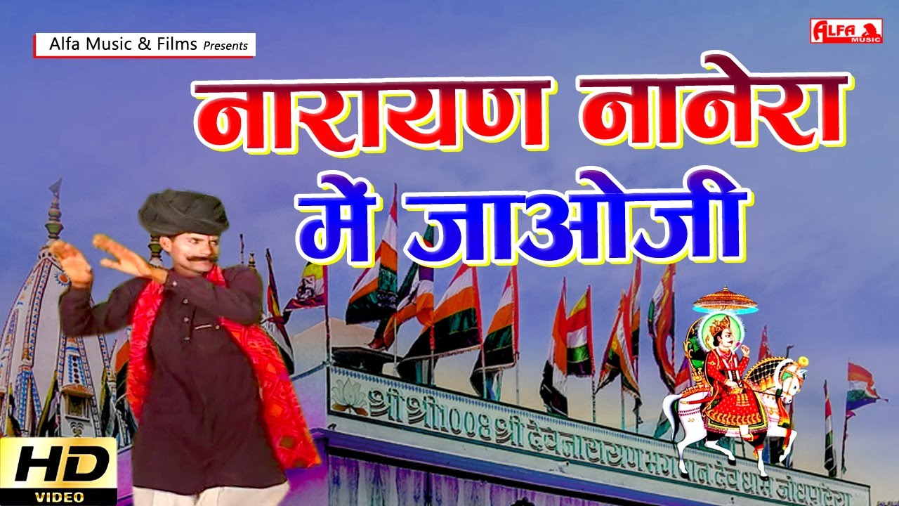 नारायण नानेरा में जाओ जी | Narayan Nanera Mein Jaoji | Hansraj Gurjar | Alfa Dev Narayan Hits