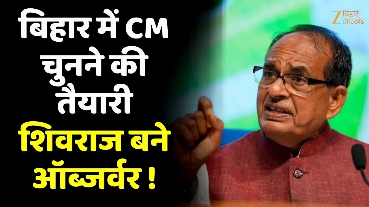 Bihar CM Face News : Shivraj Singh Chouhan बने Central Observer | BJP का बड़ा फैसला !