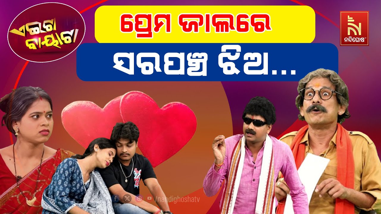 ବିରୋଧୀ ଦଳର ଝିଅ ସହିତ ପ୍ରେମ… | Odia Comedy On Election | Papu Pom Pom | Tukuna Stylish | Aeita Bayata