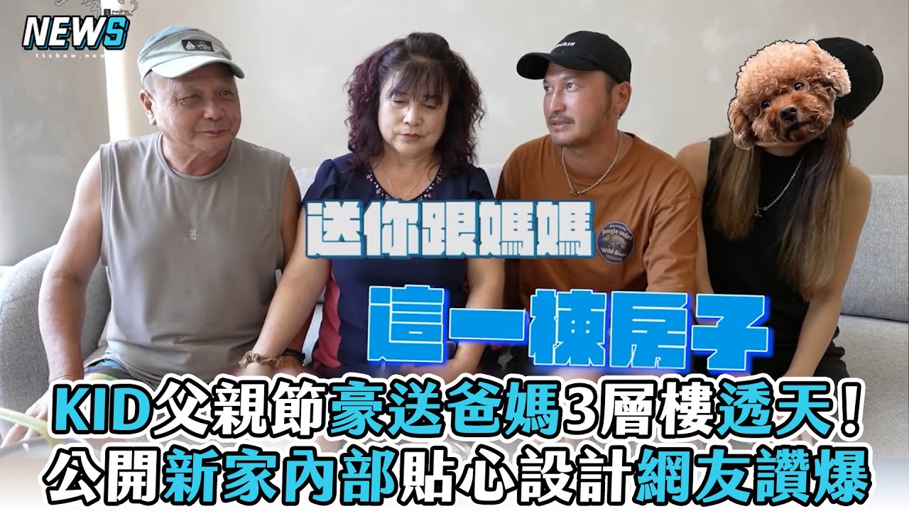 【林柏昇】KID父親節豪送爸媽3層樓透天！公開新家內部貼心設計網友讚爆