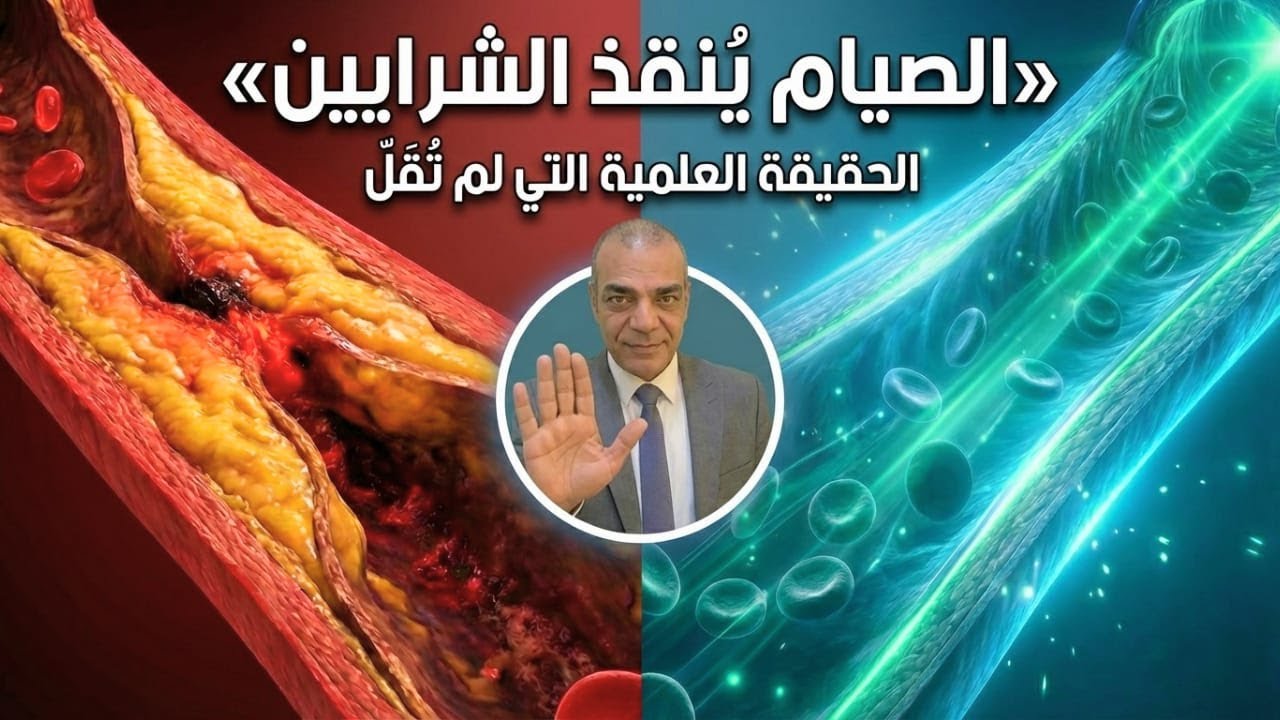 🔴 الصيام الذي يُنقذ الشرايين: كيف نُصلح الكوليسترول ونُجدد أوعية القلب قبل فوات الأوان؟