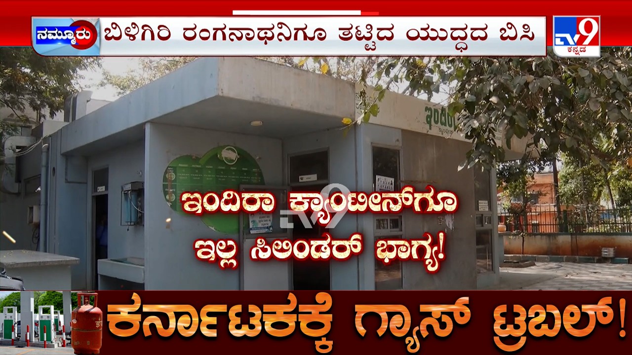 Karnataka LPG Gas Shortage: ಇಂದಿರಾ ಕ್ಯಾಂಟೀನ್​​ಗಳು ಬಂದ್​ ರಂಜಾನ್​ ವ್ಯಾಪಾರಕ್ಕೂ ತಟ್ಟಿದ ಬಿಸಿ