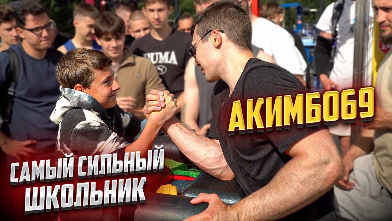 AKIMBO 69 vs 100 человек / встретил самого сильного школьника