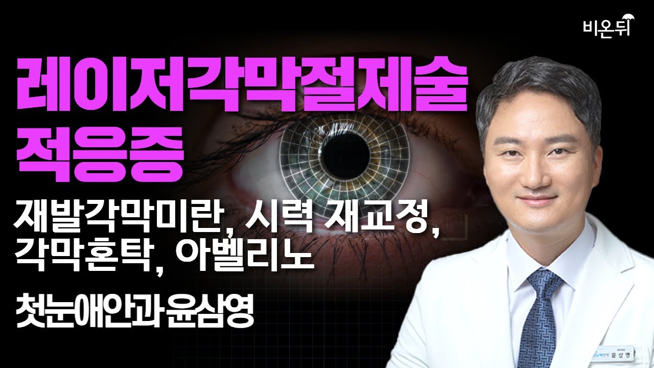 레이저 각막절제술 적응증(재발각막미란, 시력 재교정, 각막혼탁, 아벨리노) / 첫눈애안과 윤삼영