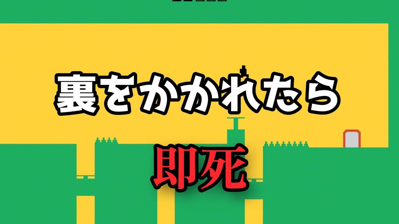 絶対に裏をかいて殺しに来る鬼畜ゲー【レベルデビル】