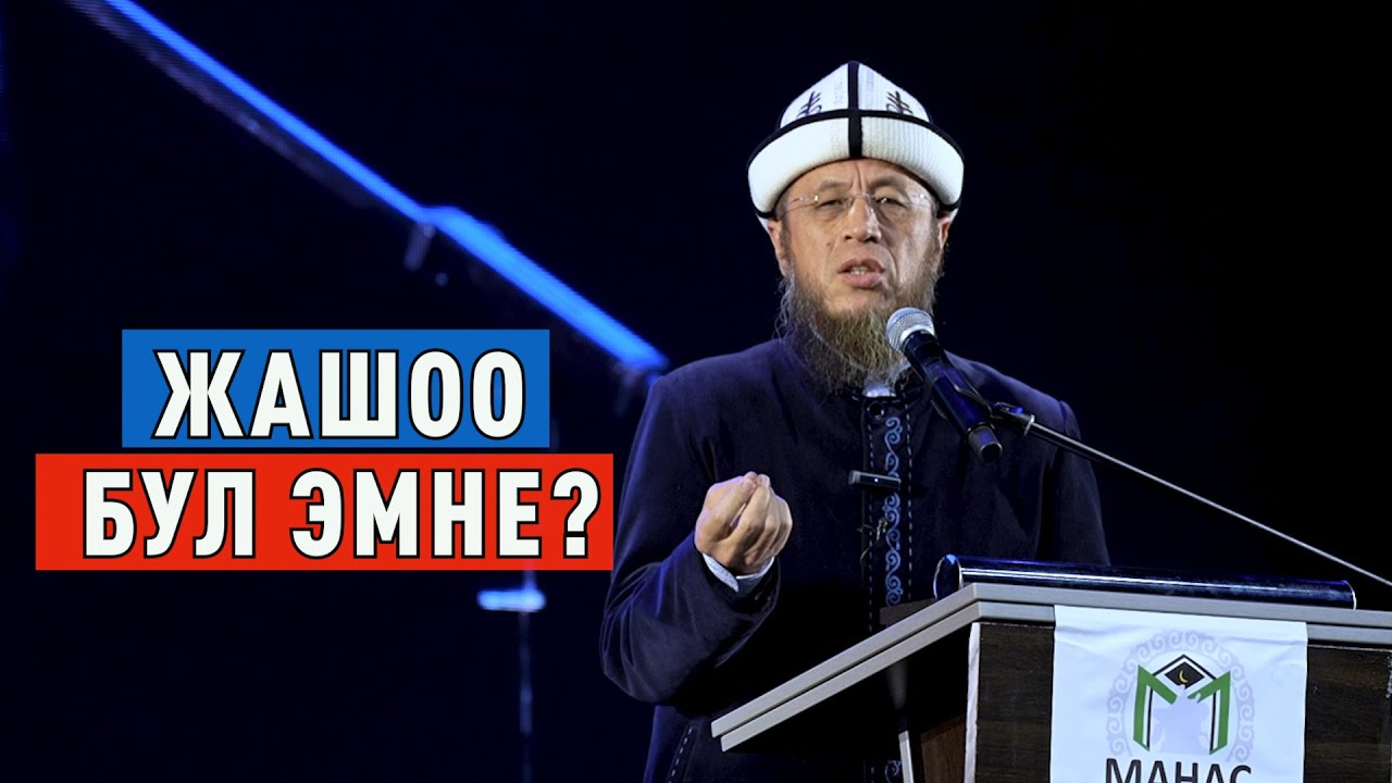 Садыбакас ажы Доолов. 1-май 2023-жыл Москва шаары. Тема: Жашоо бул эмне?