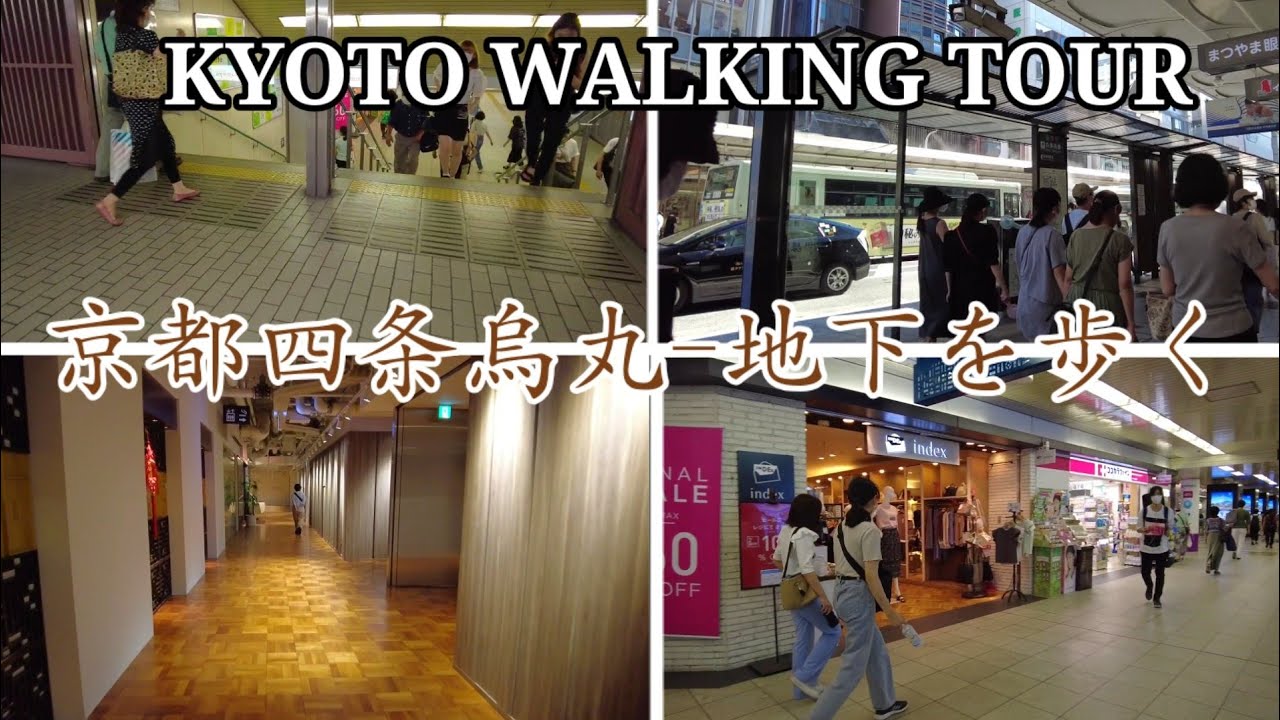 京都 四条烏丸の地下街を散策2021年8月5日 【ASMR】Kyoto walking tour