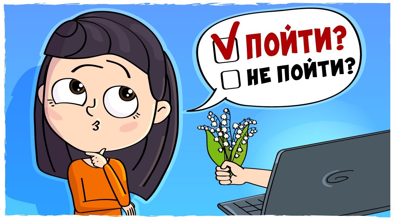 МОИ ИНТЕРНЕТ-ЗНАКОМСТВА (Анимация LOLka)