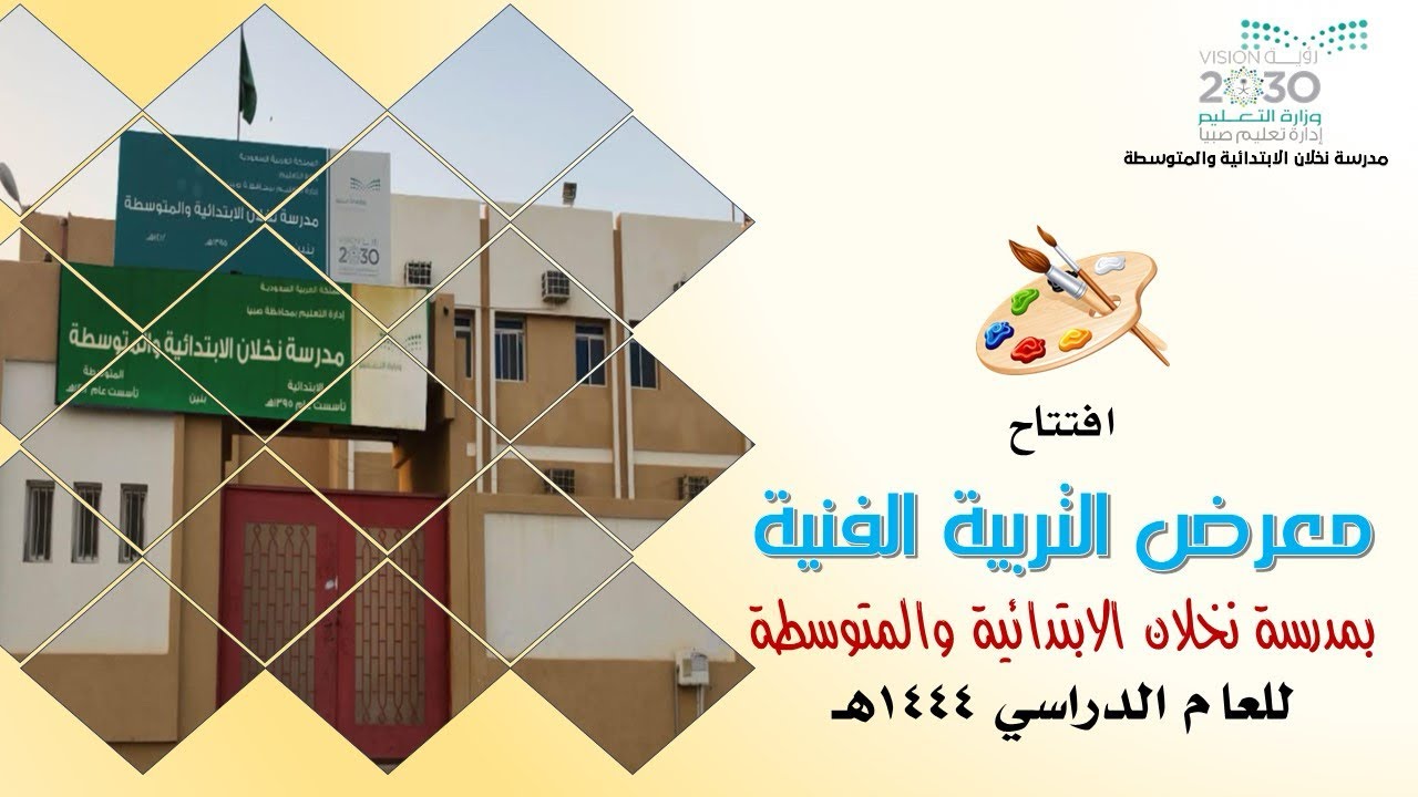 افتتاح معرض التربية الفنية بمدرسة نخلان الابتدائية والمتوسطة  للعام الدراسي ١٤٤٤هـ