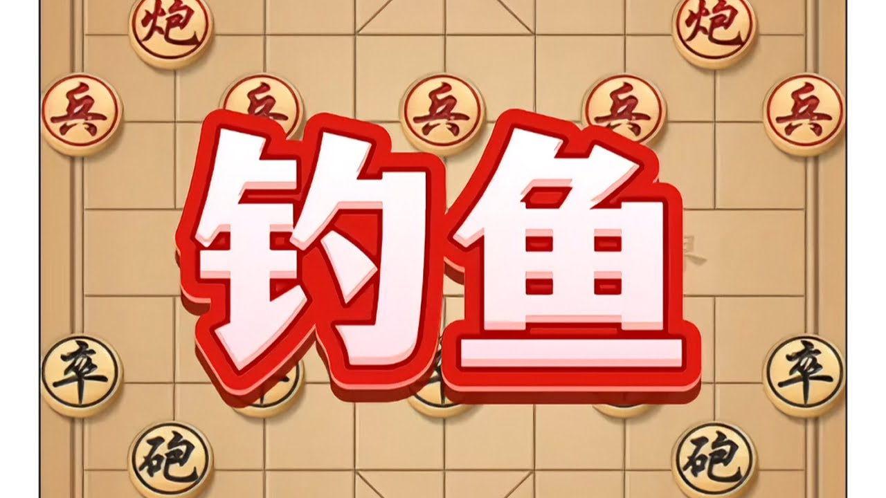 钓鱼 #象棋 #象棋高手 #中国象棋 #象棋布局 #喜欢象棋关注我