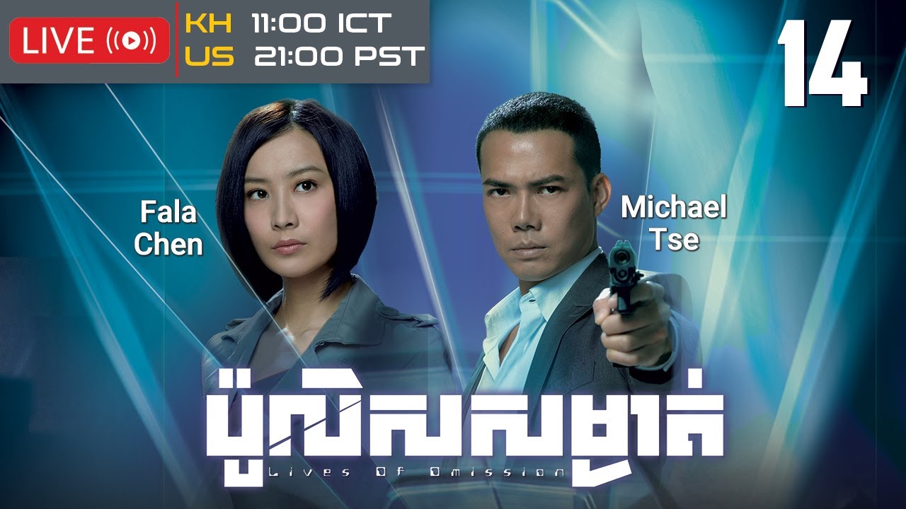 TVB ប៉ូលិសសម្ងាត់ 14/30 | រឿងភាគហុងកុង និយាយខ្មែរ｜#TVBCambodiaDrama｜Lives of Omission