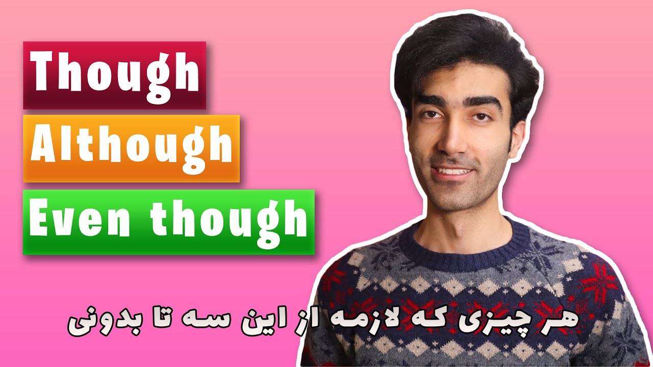 although/ though/ even though | معنی و کاربرداشون
