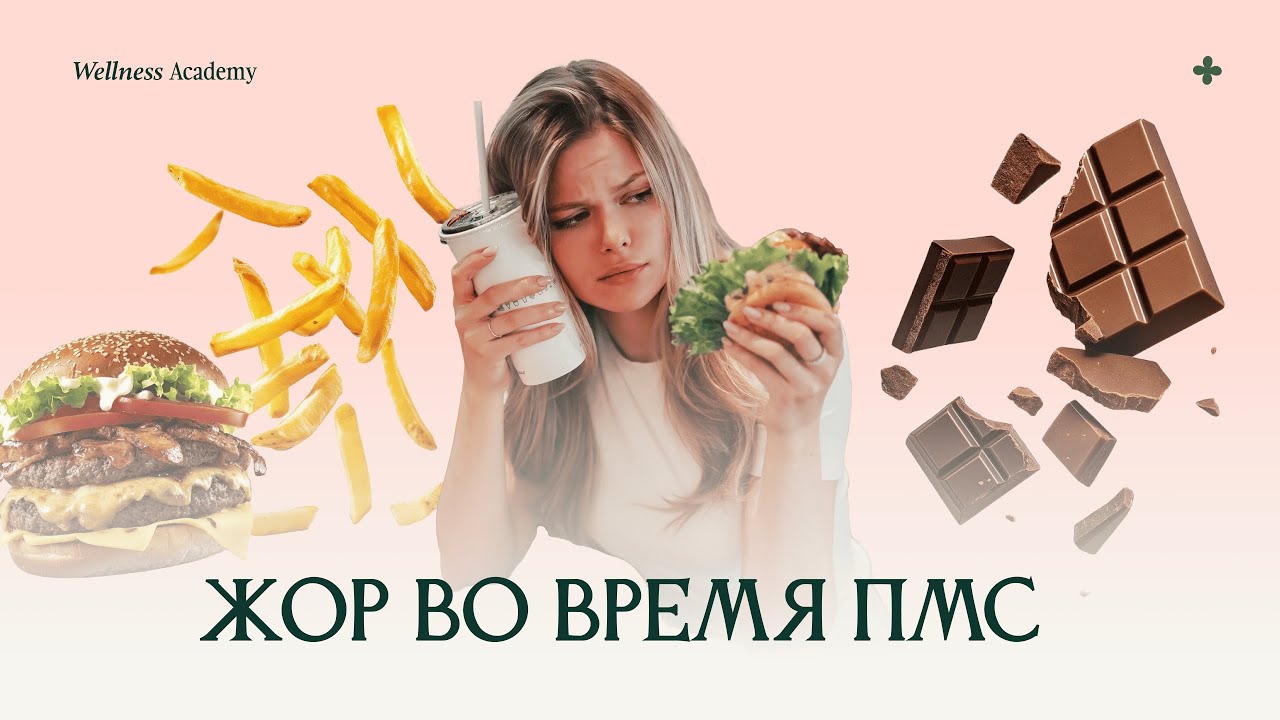 ЖОР в ПМС! Причины и что с этим делать?