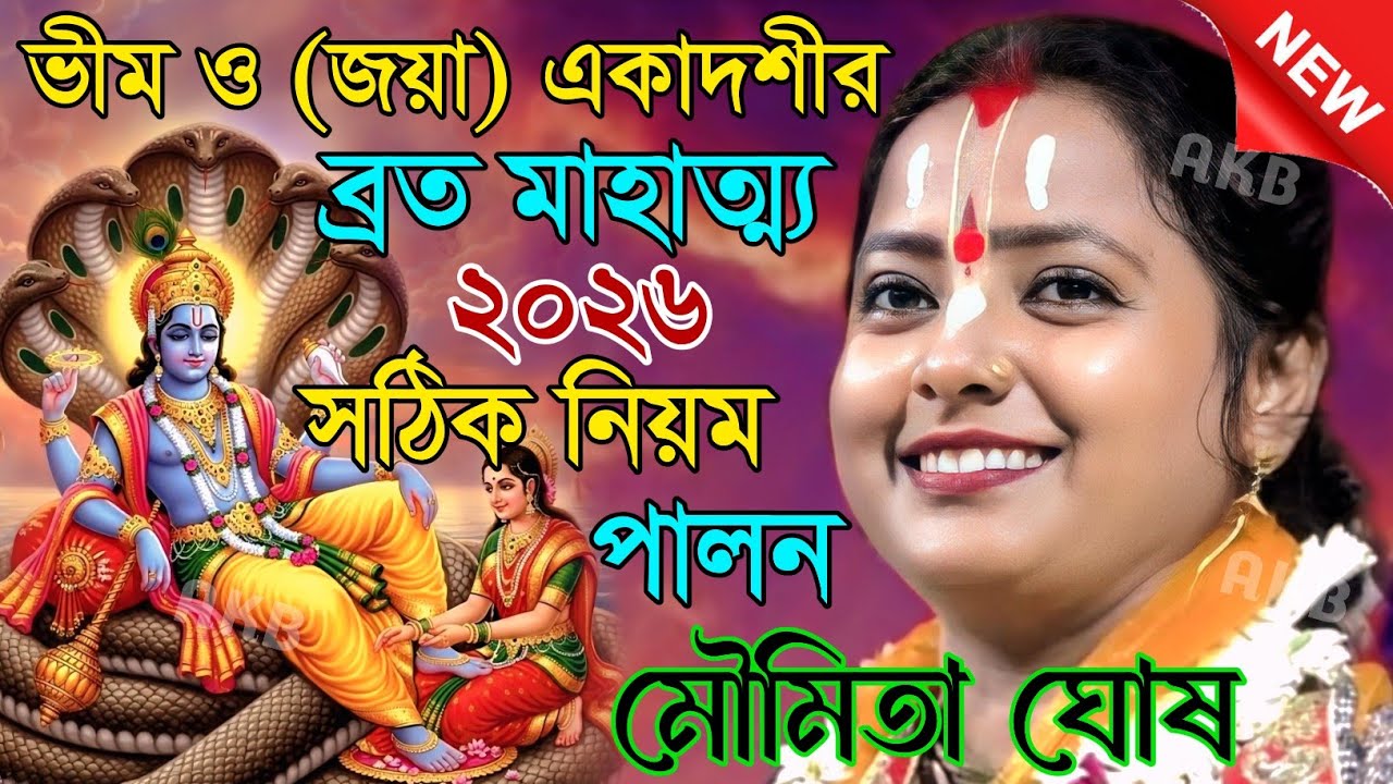 ভীম ও (জয়া) একাদশীর ব্রত মাহাত্ম্য ২০২৬ সঠিক নিয়ম পালন ! মৌমিতা ঘোষের কীর্তন |Kirtan moumita ghosh
