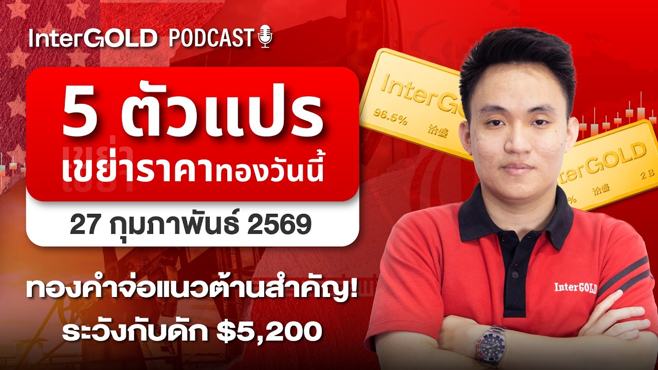 5 ตัวแปร เขย่าราคาทองวันนี้ เตรียมขายทำกำไร l InterGold PodCast 27 ก.พ. 2569 Trader : Pai