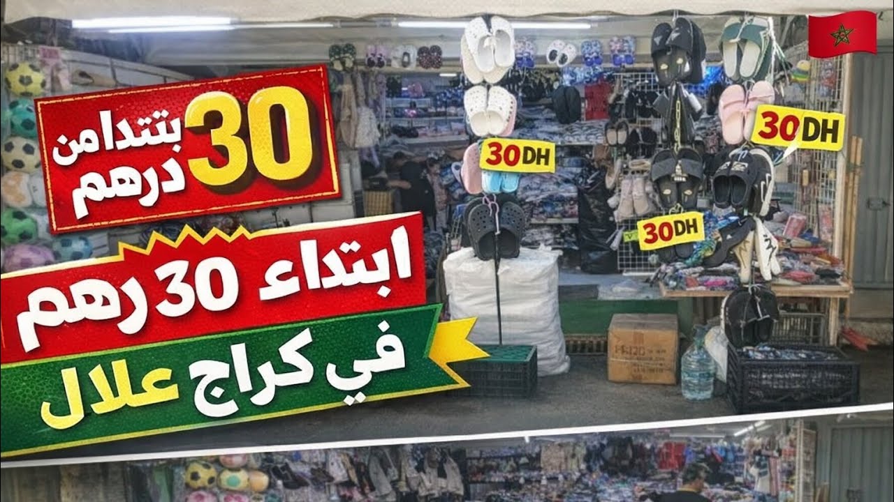 😱 كلشي صولد ابتداءً من 30 درهم فـ كراج علال!