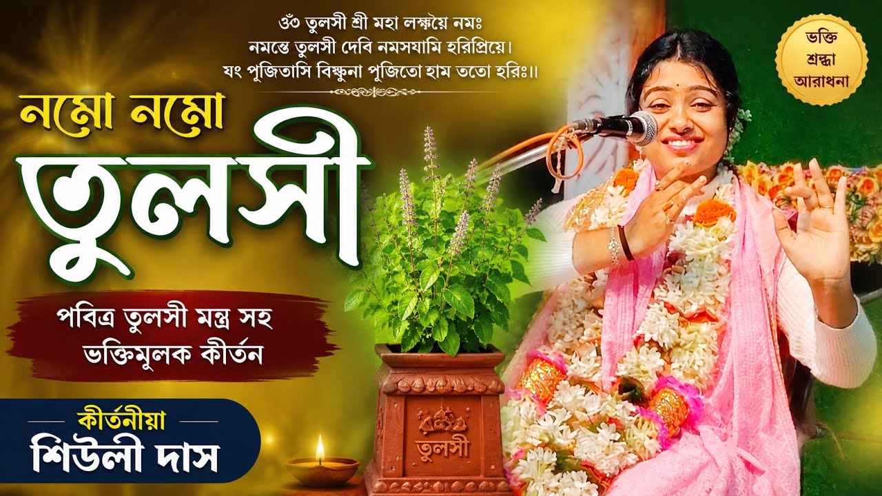 তুলসী তলার প্রদীপ দেওয়ার সময় কি মন্ত্র বলবেন জেনে নিন।  কীর্তনীয়া শিউলি দাস#shivli Das kirtan