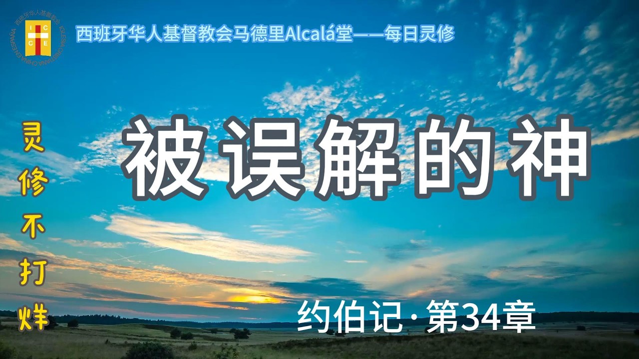 【灵修不打烊！《被误解的神》伯34章】