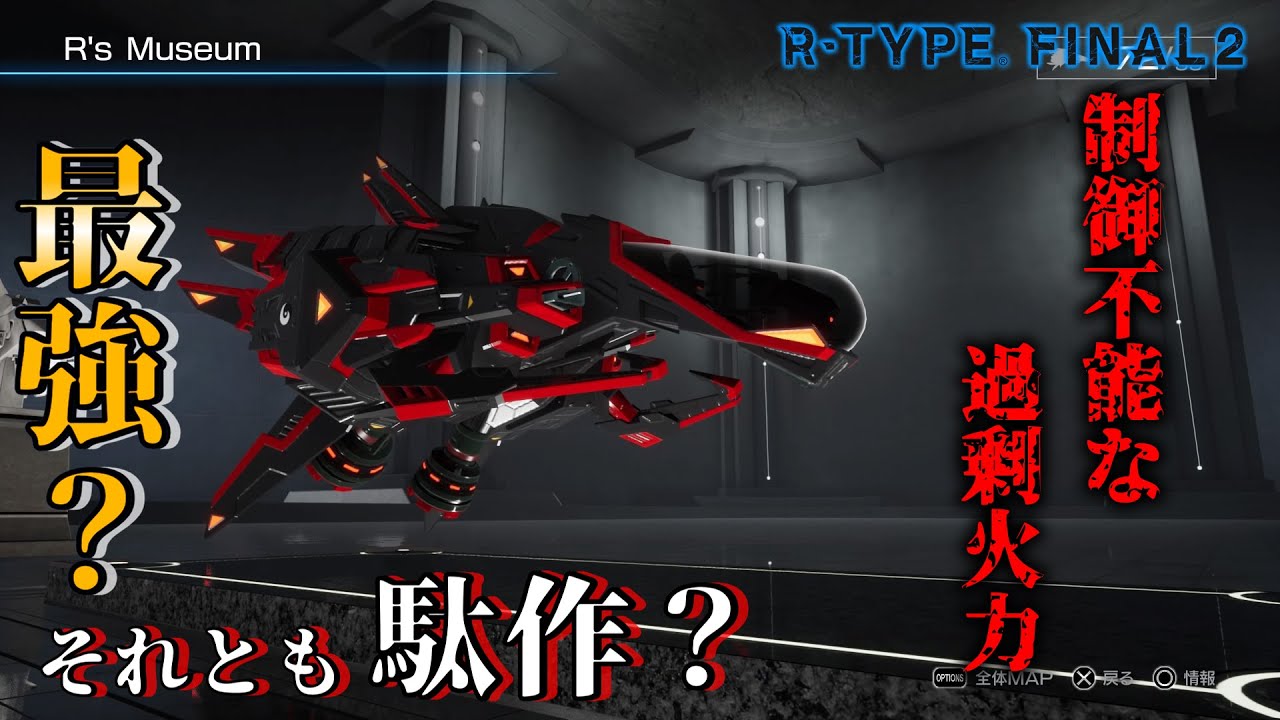 【R-TYPE FINAL2/オススメ機体解説】勝手に暴れるじゃじゃ馬フォース！？制御不能な過剰火力　R-13B カロン