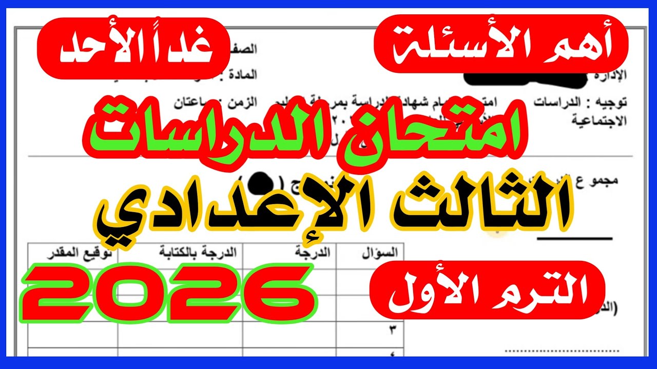 امتحان الدراسات الصف الثالث الاعدادي الترم الاول 2026 / أسئلة متوقعه  100x100 