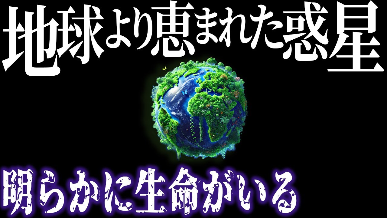 地球よりも生命に適した惑星を発見！地球外生命はいるのか？