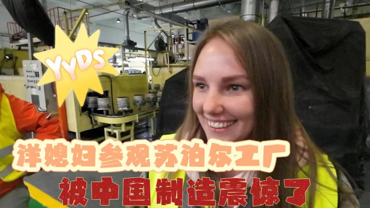 洋媳妇受邀参观苏泊尔工厂，被中国制造震撼了：流水线生产太壮观