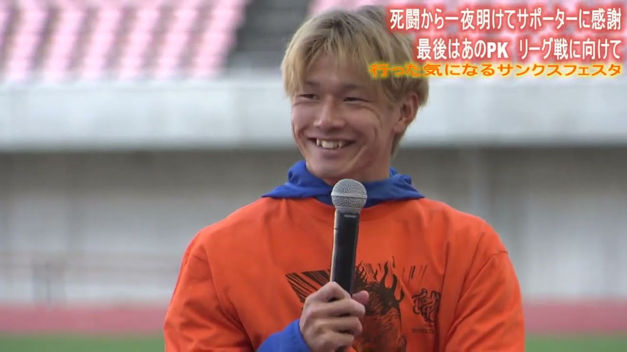 【あのPKも!?】 激闘から一夜明けて サポーターに感謝！行った気になる!? アルビサンクスフェスタ ノーナレで！ 2024年11月3日取材＠デンカビッグスワン
