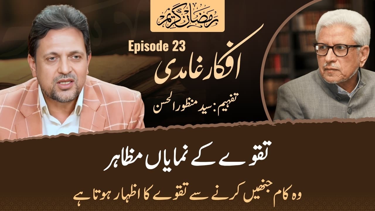 Taqwe Ke Numaiyan Mazahir | Afkar e Ghamidi Episode 23 | Syed Manzoor-ul-Hassan