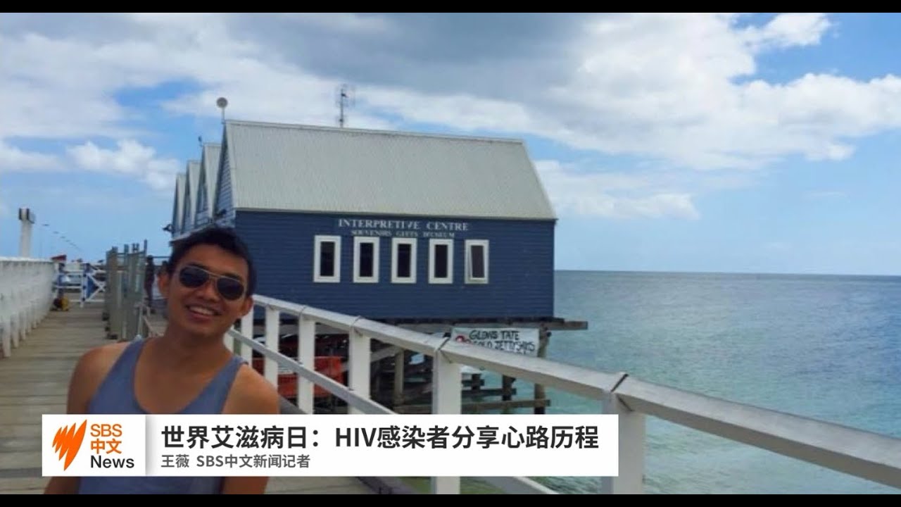世界艾滋病日：意外HIV感染者分享心路历程故事 | SBS中文